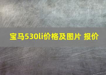 宝马530li价格及图片 报价